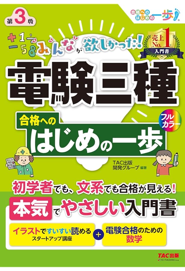みんなが欲しかった! 電験三種 はじめの一歩 (みんなが欲しかった
